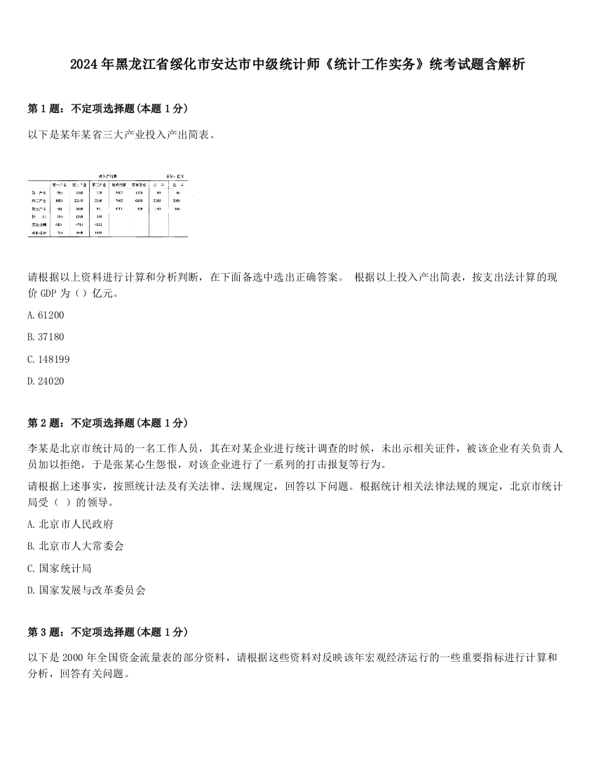 2024年黑龙江省绥化市安达市中级统计师《统计工作实务》统考试题含解析