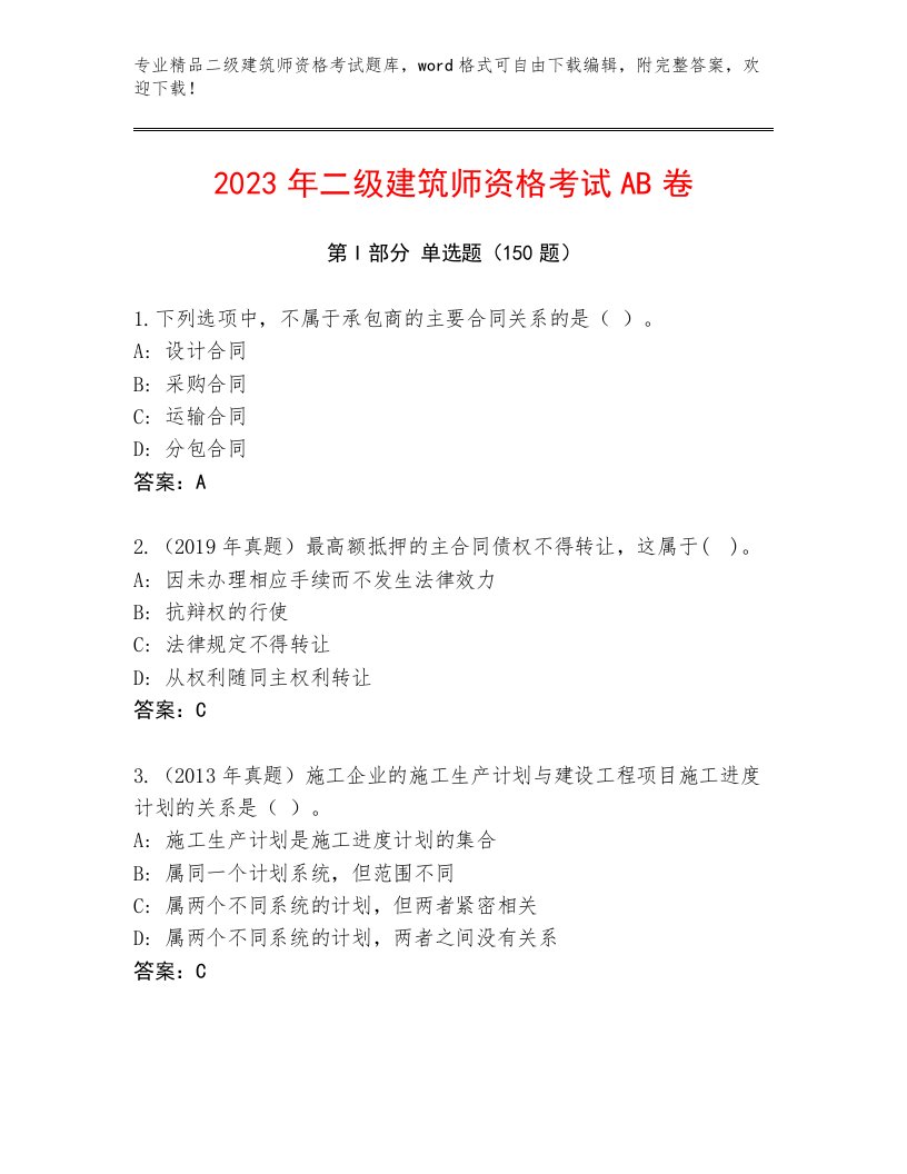 内部培训二级建筑师资格考试优选题库带答案（实用）