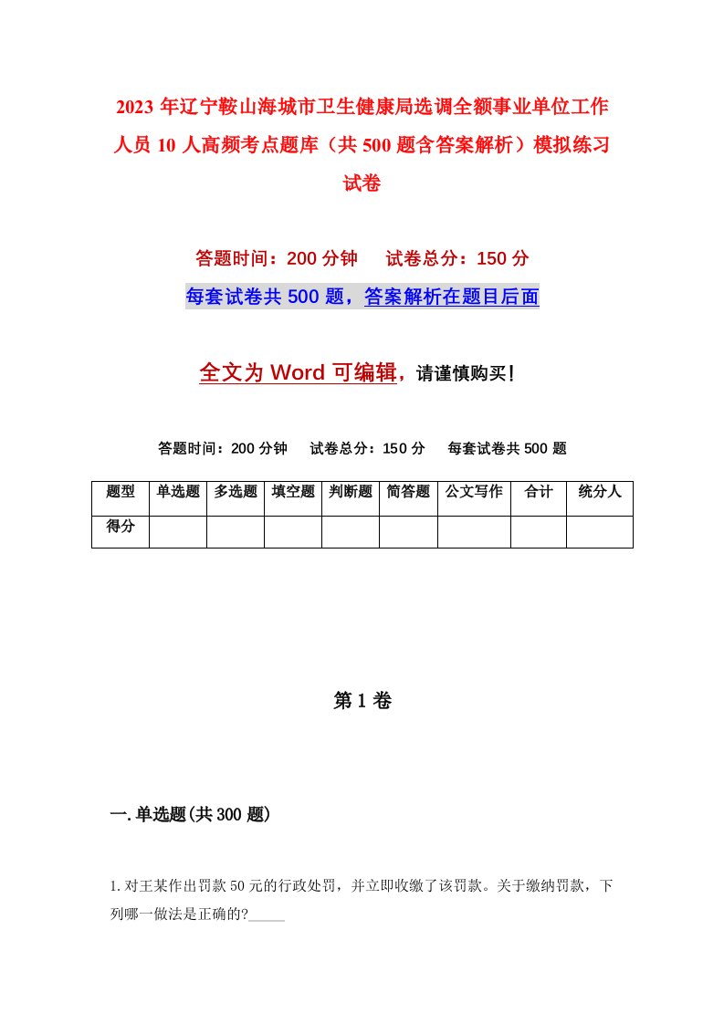 2023年辽宁鞍山海城市卫生健康局选调全额事业单位工作人员10人高频考点题库共500题含答案解析模拟练习试卷