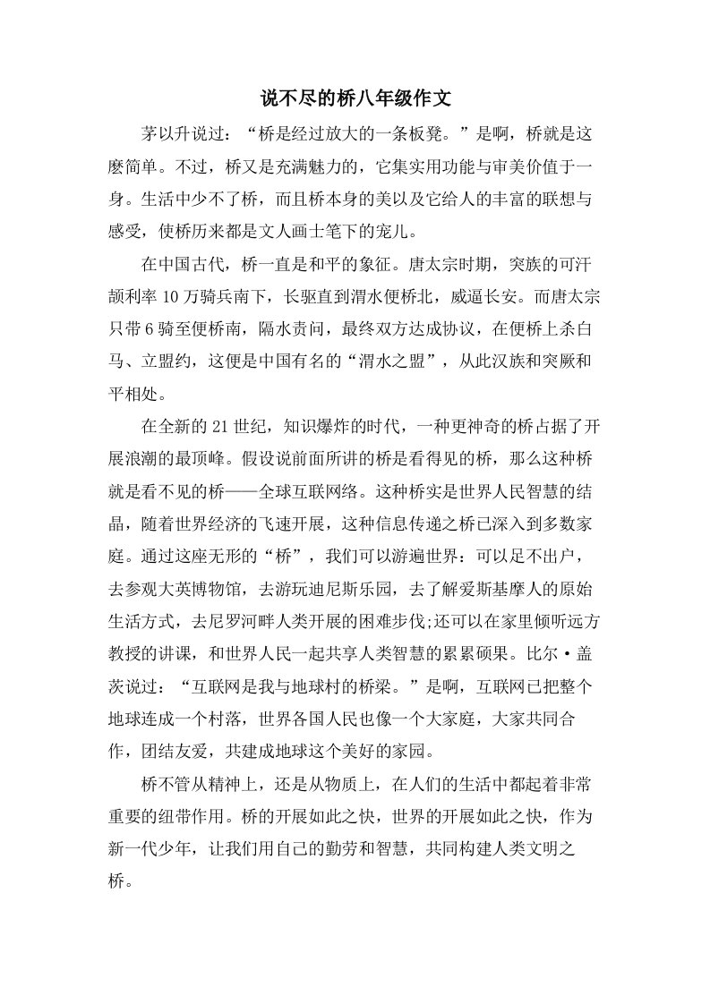 说不尽的桥八年级作文