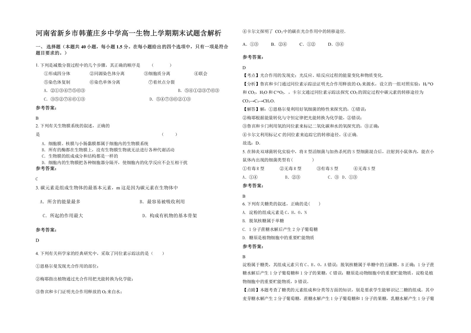 河南省新乡市韩董庄乡中学高一生物上学期期末试题含解析