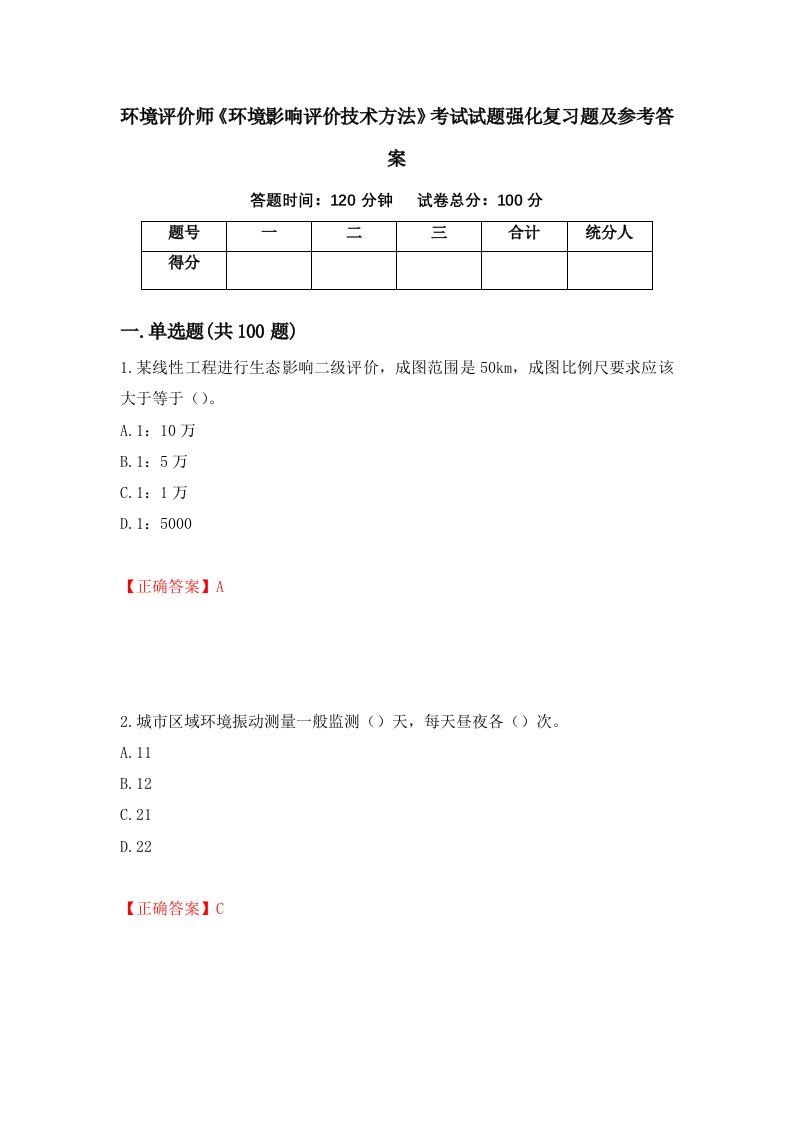 环境评价师环境影响评价技术方法考试试题强化复习题及参考答案79