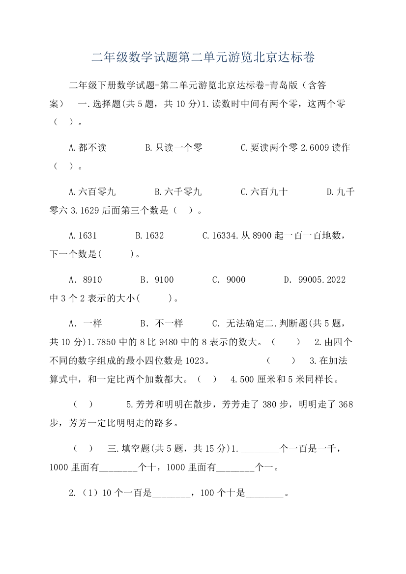 二年级数学试题第二单元游览北京达标卷