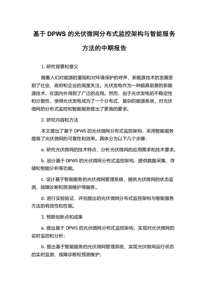 基于DPWS的光伏微网分布式监控架构与智能服务方法的中期报告