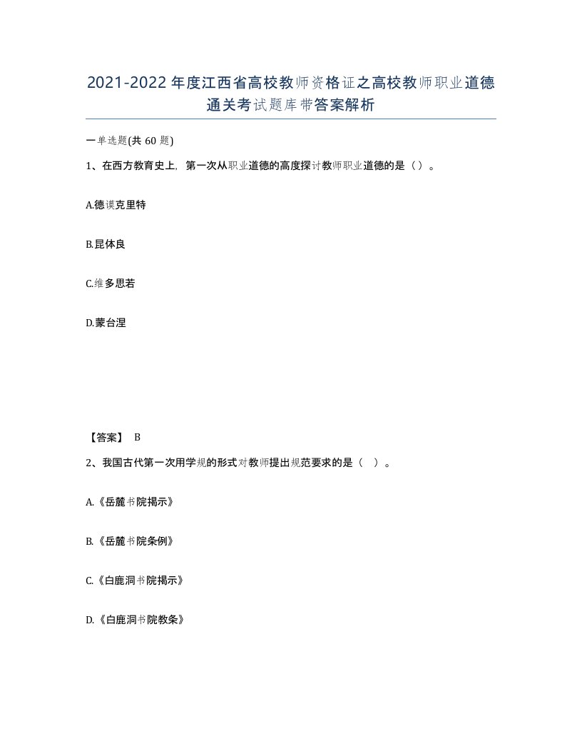 2021-2022年度江西省高校教师资格证之高校教师职业道德通关考试题库带答案解析