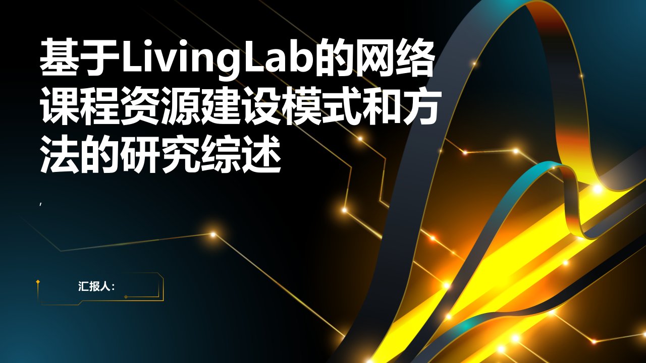 基于LivingLab的网络课程资源建设模式和方法的研究综述报告