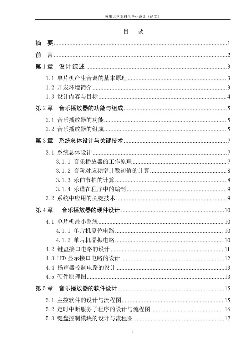 基于单片机的音乐播放器毕业论文