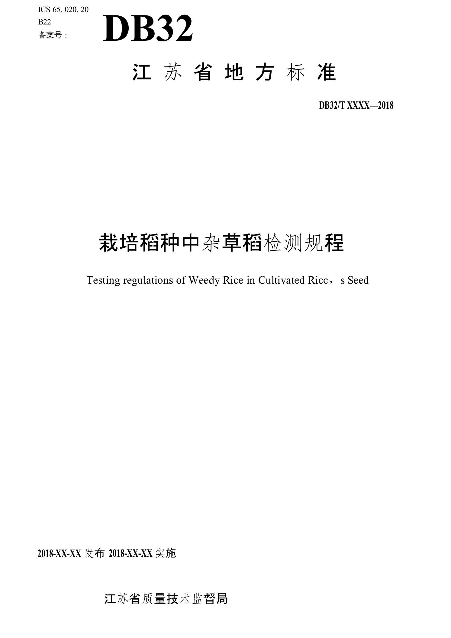 20栽培稻种中杂草稻混杂检测规程02