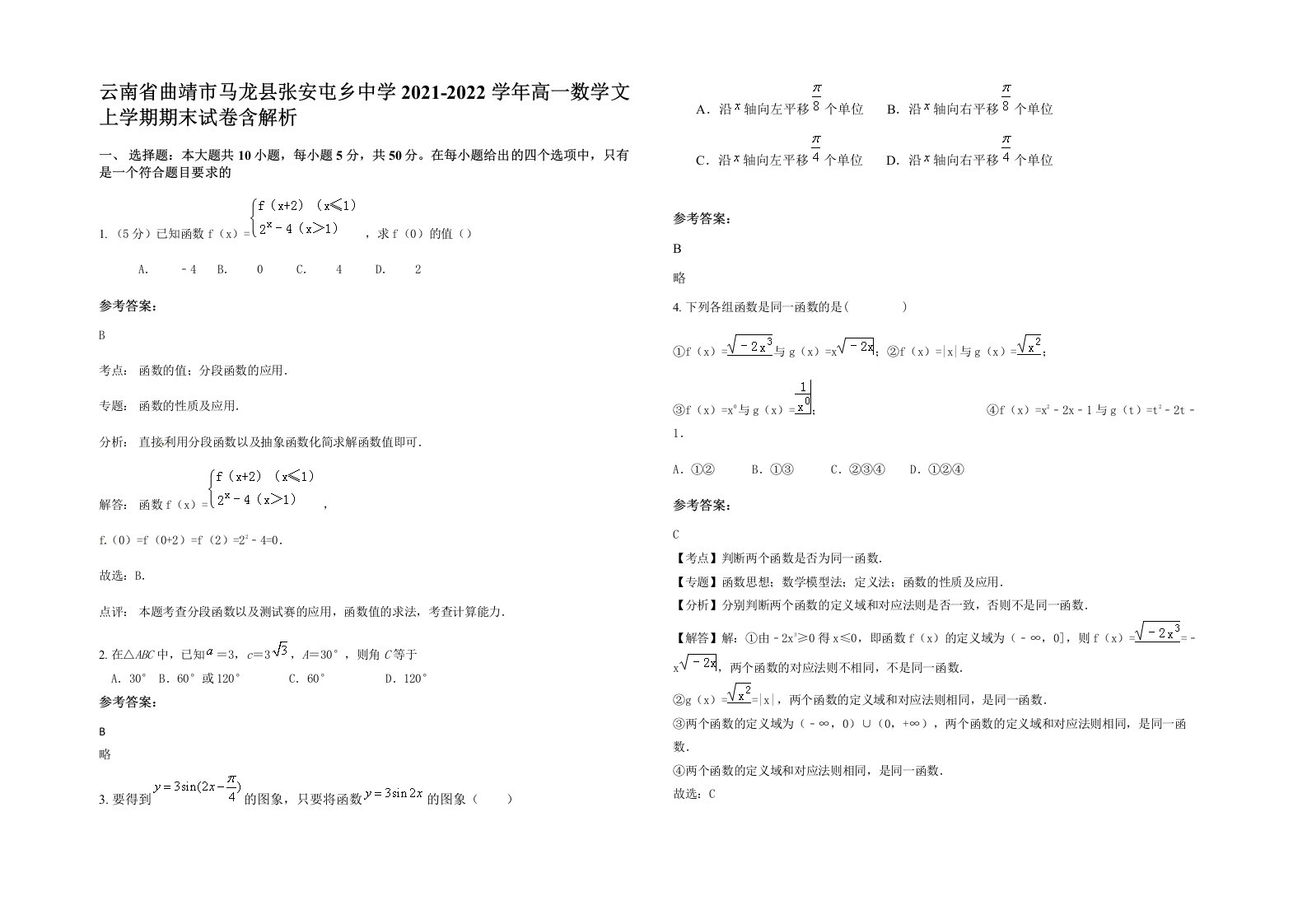 云南省曲靖市马龙县张安屯乡中学2021-2022学年高一数学文上学期期末试卷含解析