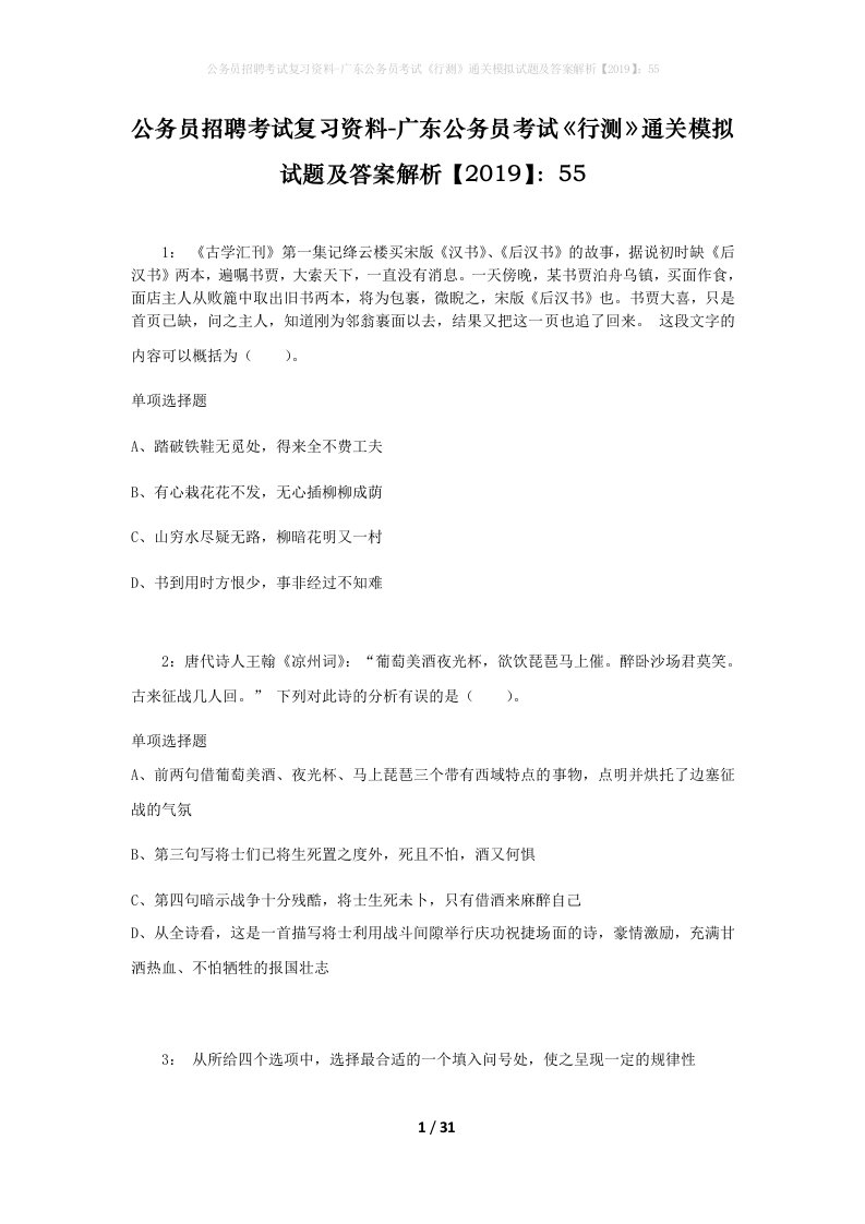 公务员招聘考试复习资料-广东公务员考试行测通关模拟试题及答案解析201955