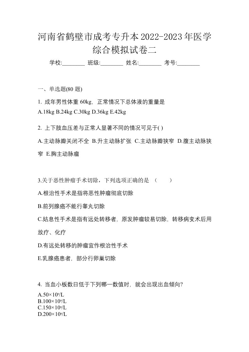 河南省鹤壁市成考专升本2022-2023年医学综合模拟试卷二