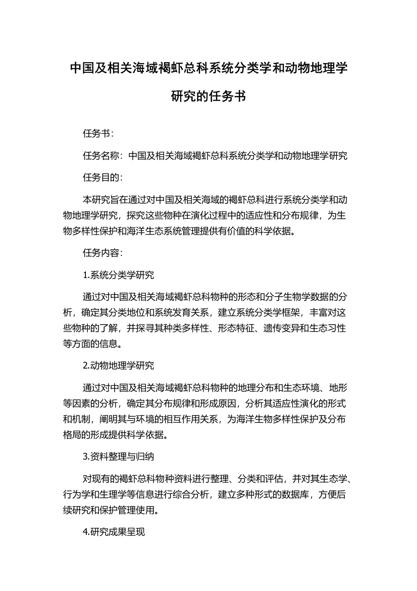 中国及相关海域褐虾总科系统分类学和动物地理学研究的任务书