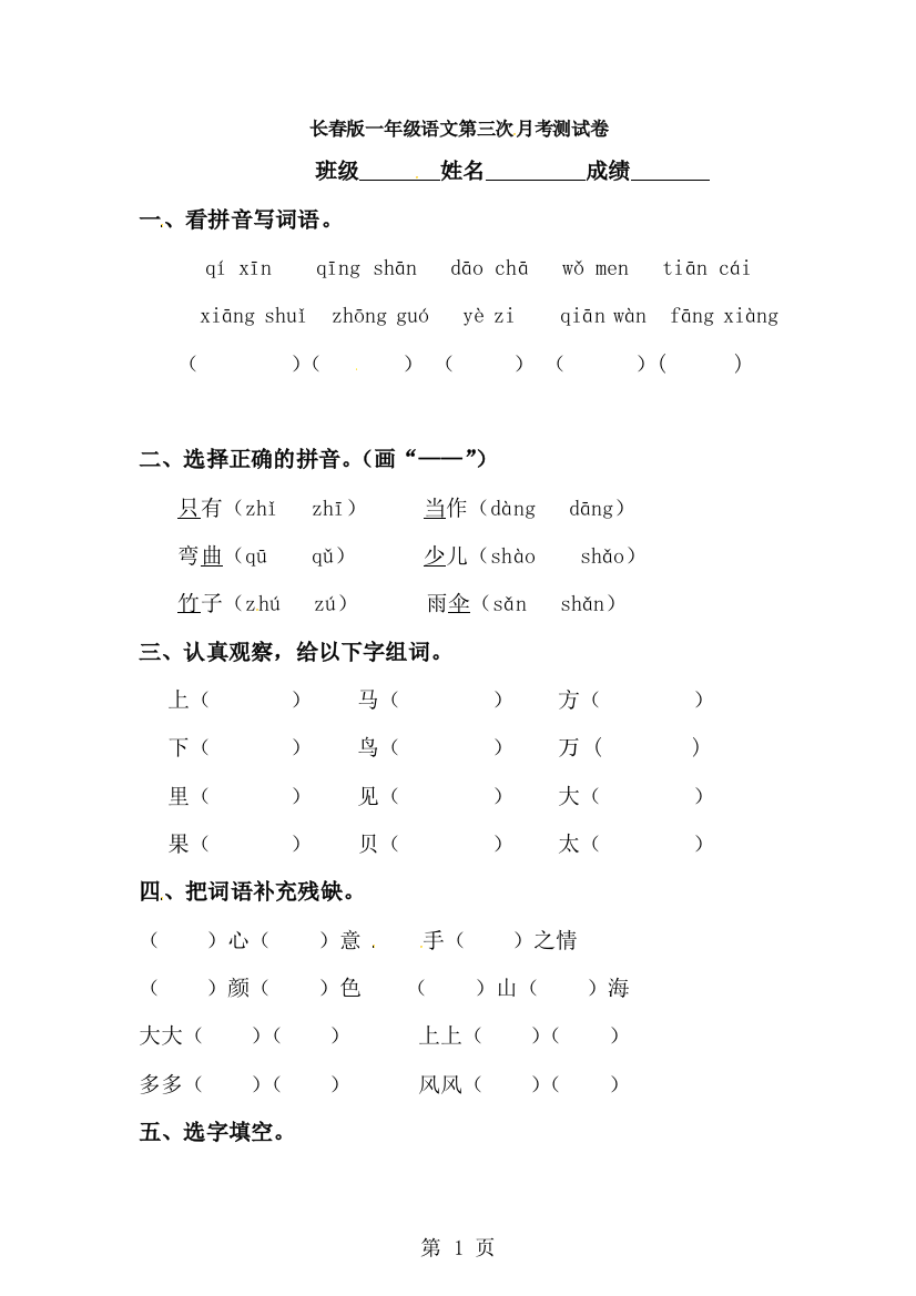 一年级上册语文第三次月考测试卷_长春版-经典教学教辅文档