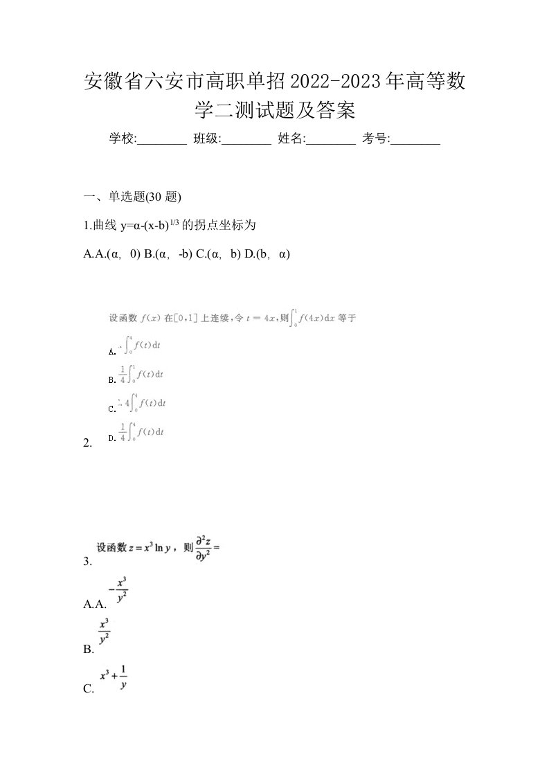 安徽省六安市高职单招2022-2023年高等数学二测试题及答案