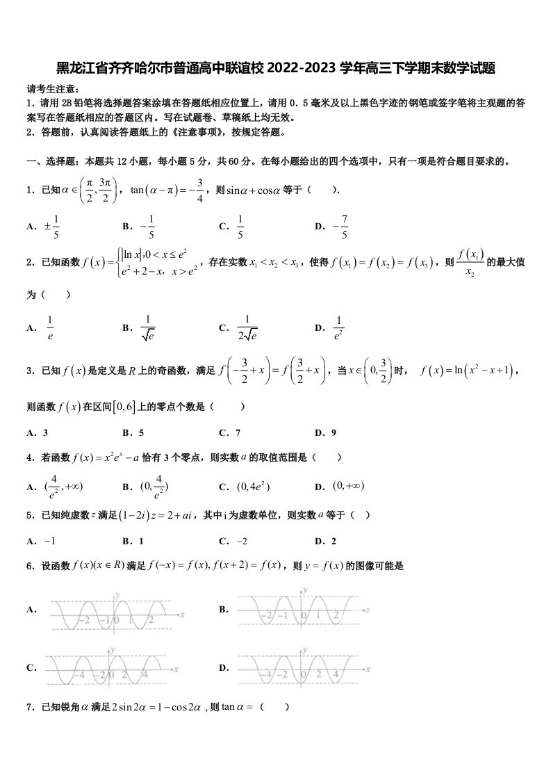 黑龙江省齐齐哈尔市普通高中联谊校2022-2023学年高三下学期末数学试题含解析