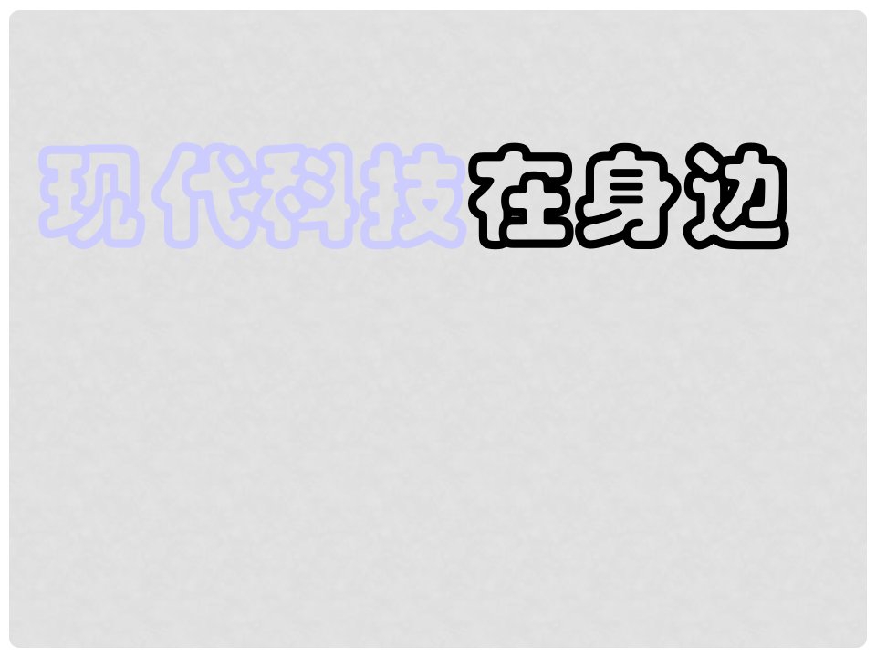 山东省肥城市湖屯镇初级中学七年级政治《现代科技在身边》课件(1)