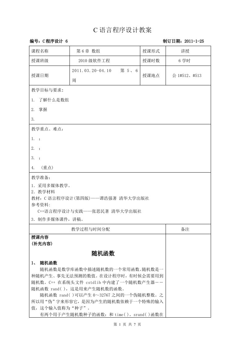 C语言程序设计教案6-1