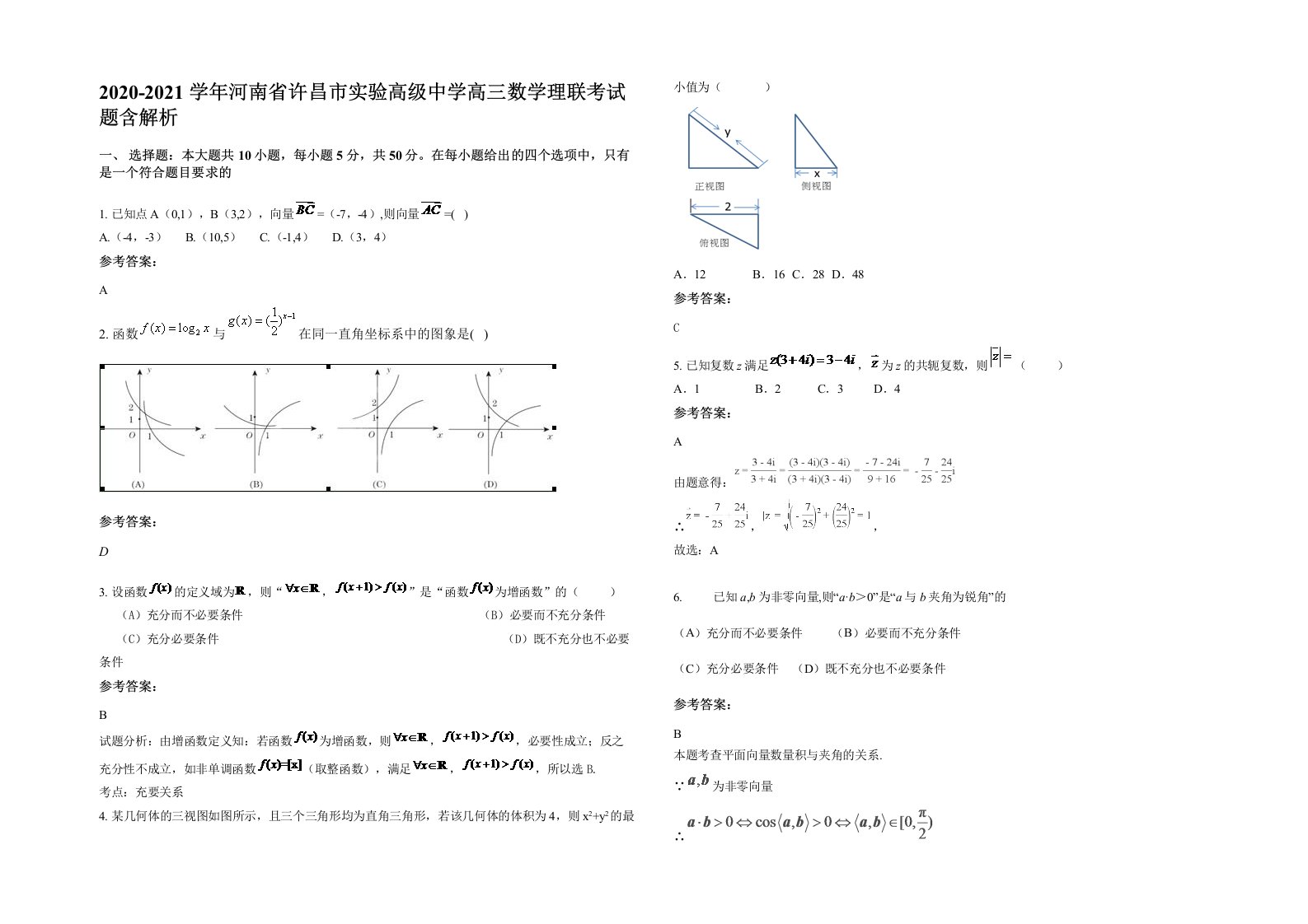 2020-2021学年河南省许昌市实验高级中学高三数学理联考试题含解析