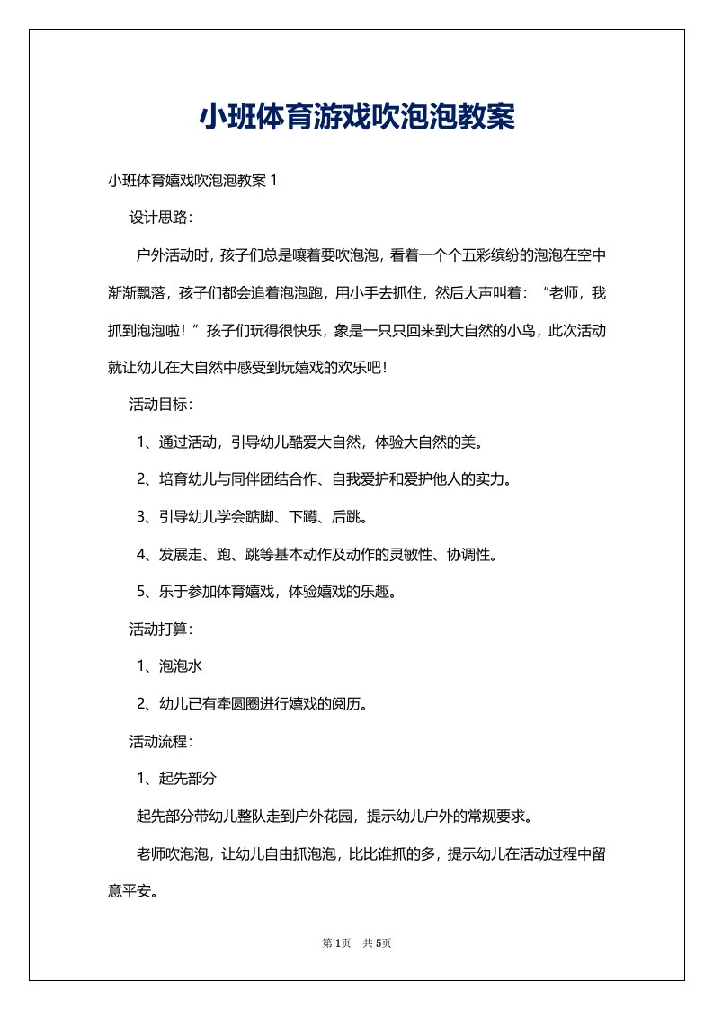 小班体育游戏吹泡泡教案