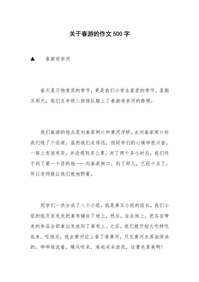 关于春游的作文500字