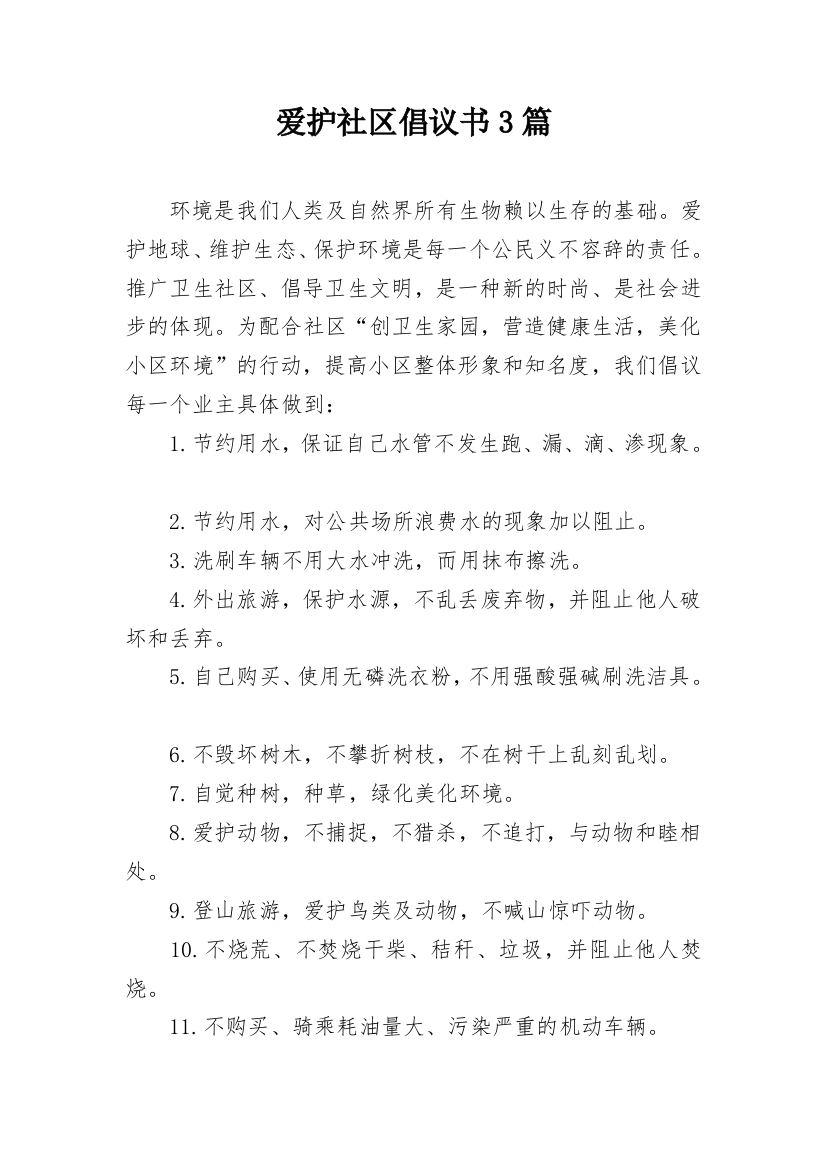 爱护社区倡议书3篇