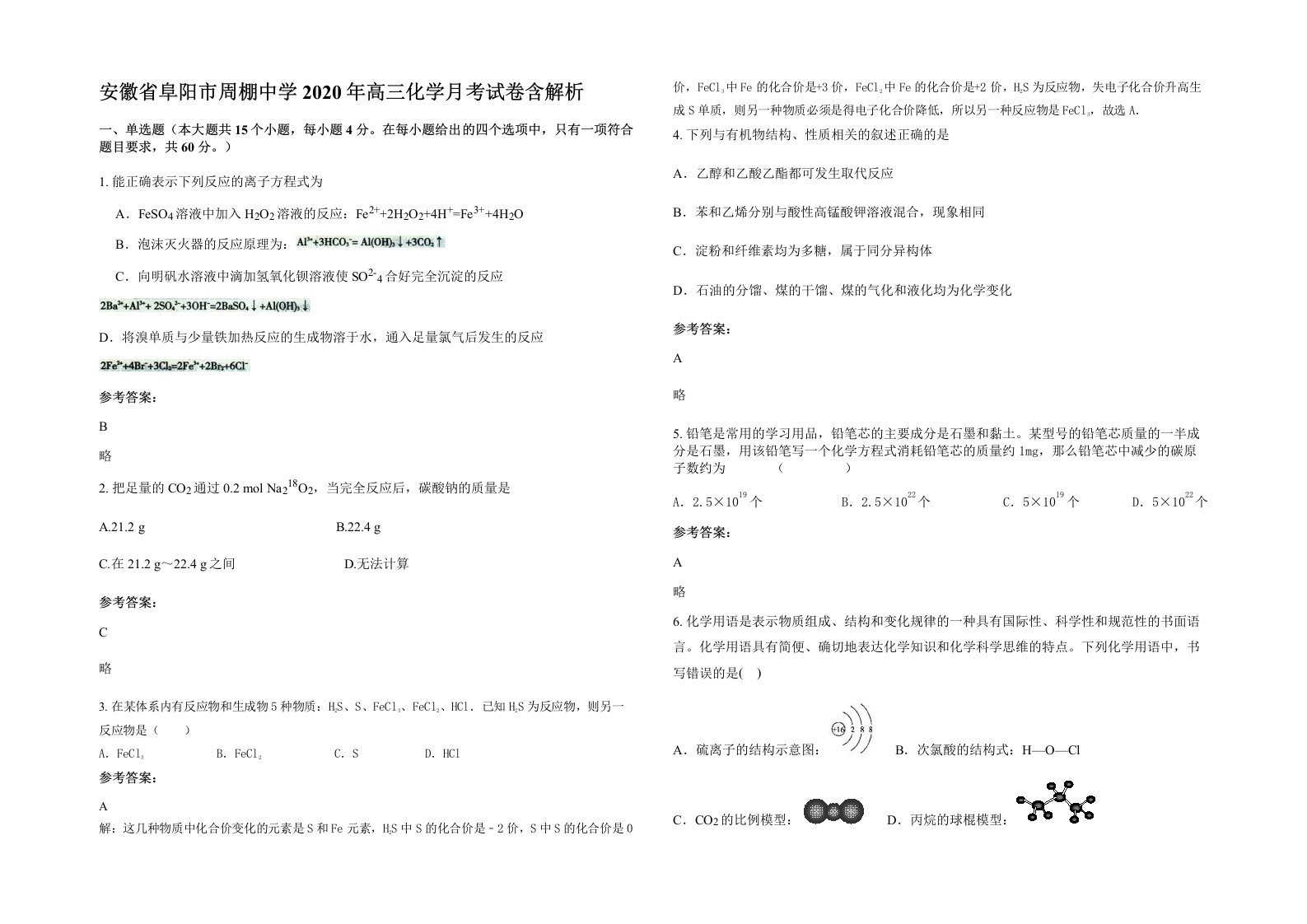 安徽省阜阳市周棚中学2020年高三化学月考试卷含解析