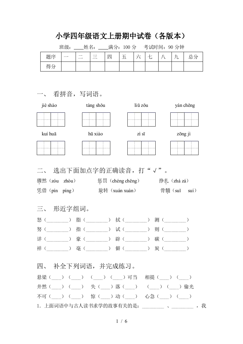 小学四年级语文上册期中试卷(各版本)