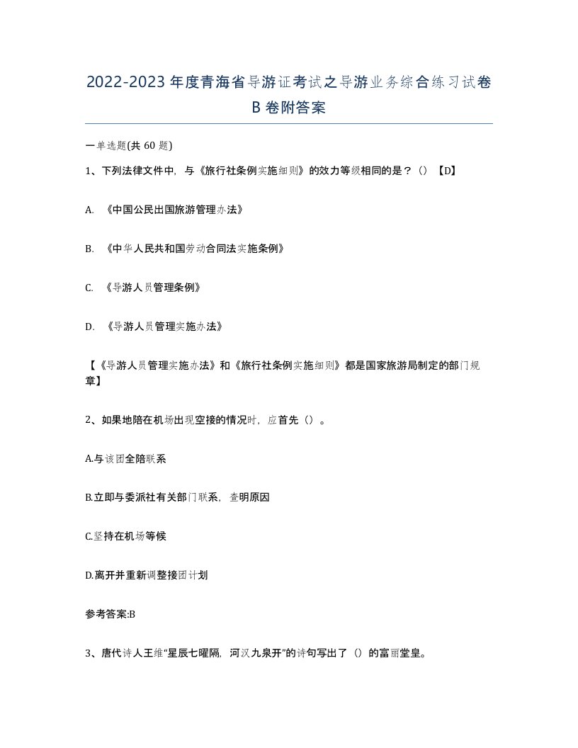 2022-2023年度青海省导游证考试之导游业务综合练习试卷B卷附答案