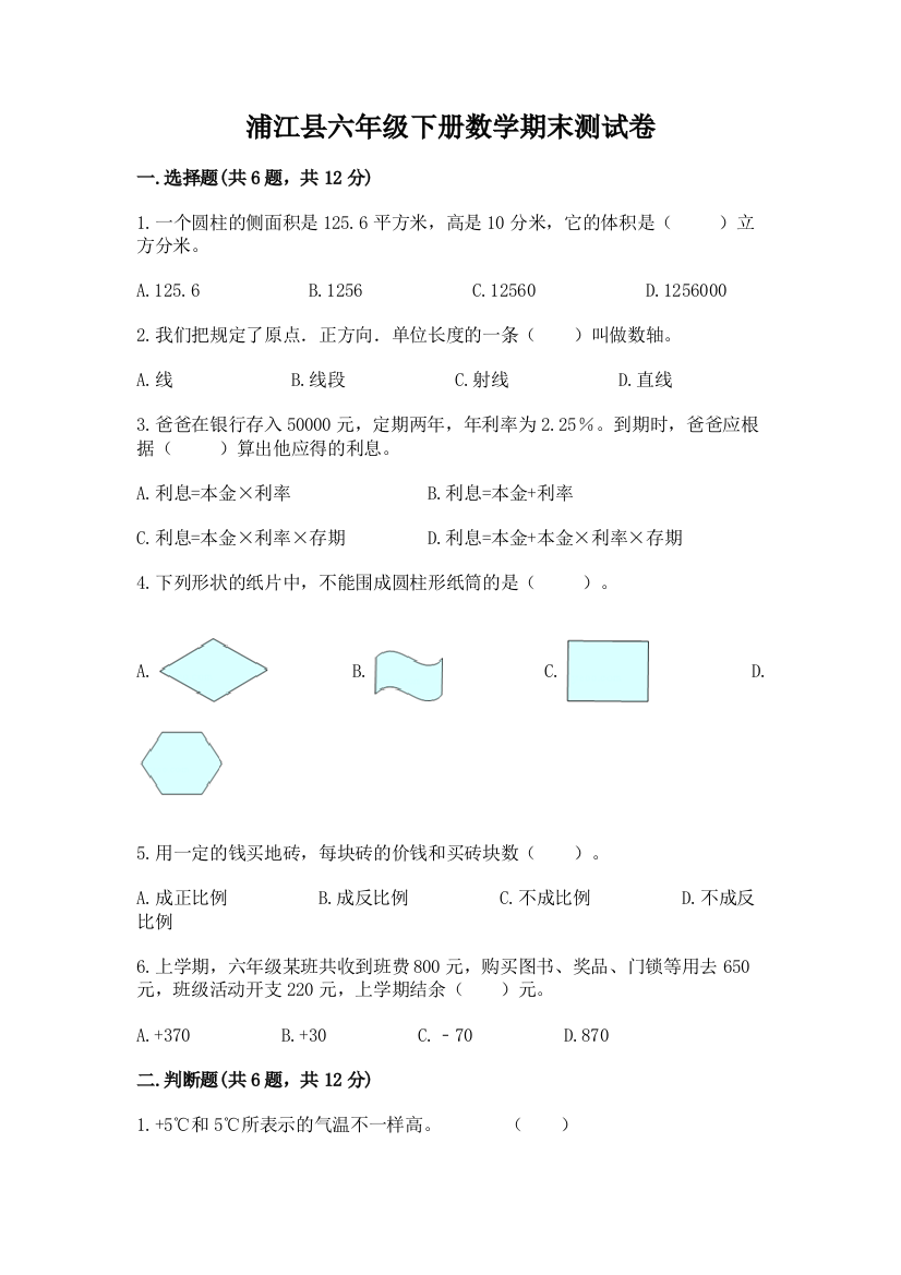 浦江县六年级下册数学期末测试卷精品及答案