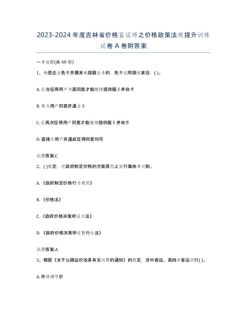 2023-2024年度吉林省价格鉴证师之价格政策法规提升训练试卷A卷附答案