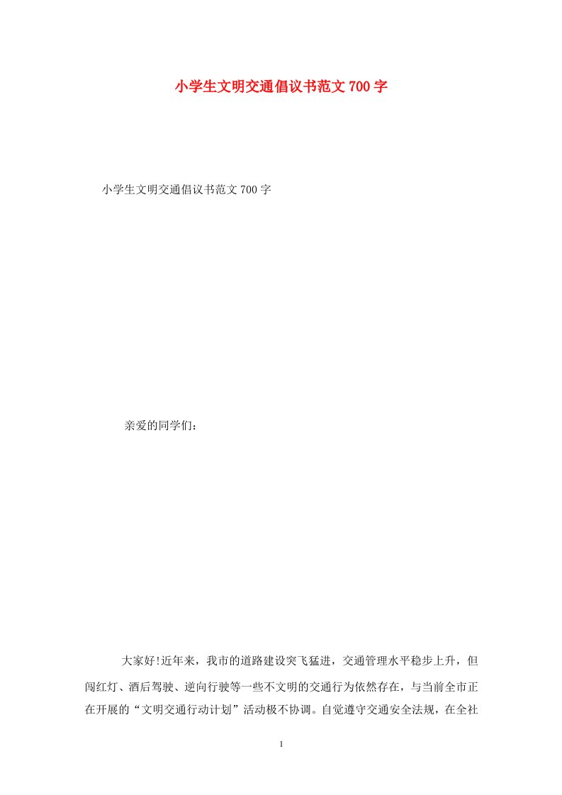 精选小学生文明交通倡议书范文700字