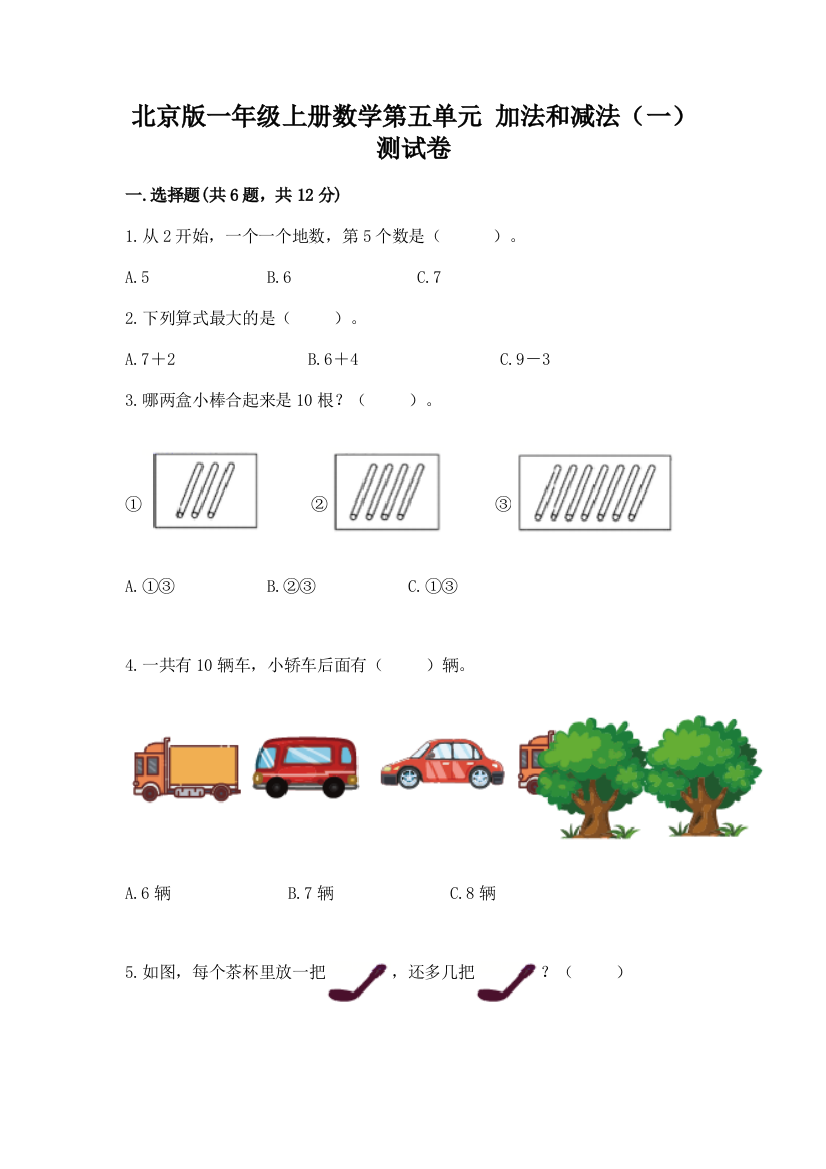 北京版一年级上册数学第五单元