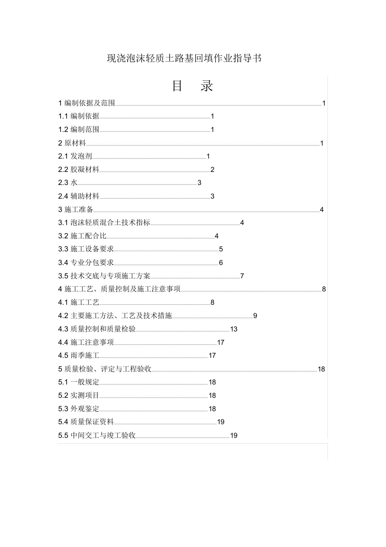 现浇泡沫轻质土路基回填施工作业指导书