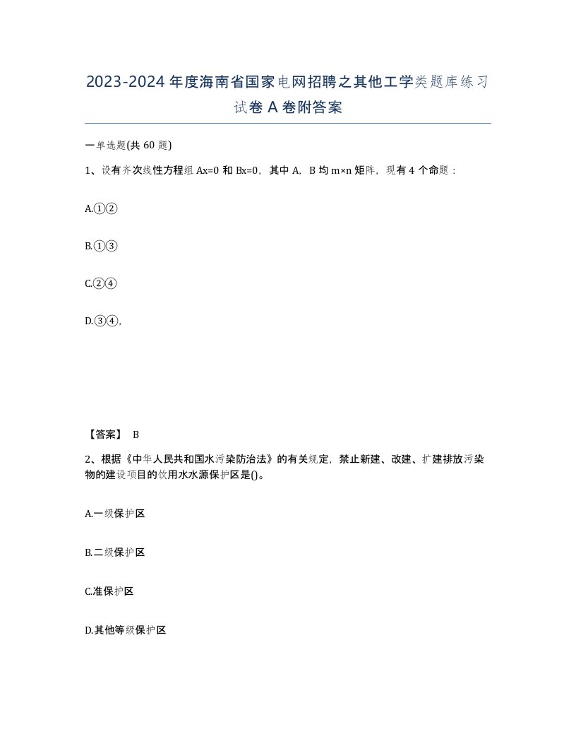 2023-2024年度海南省国家电网招聘之其他工学类题库练习试卷A卷附答案