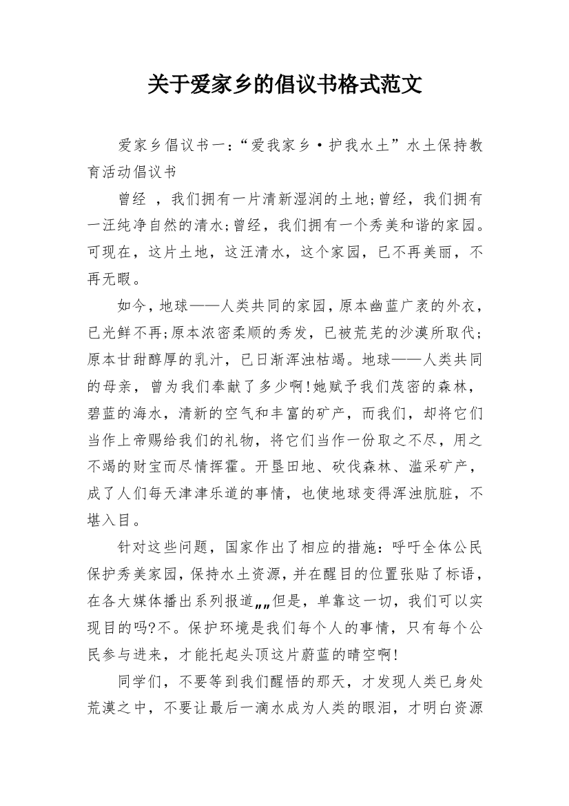 关于爱家乡的倡议书格式范文