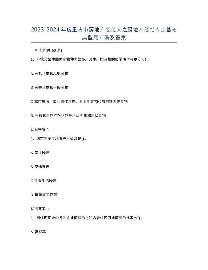 2023-2024年度重庆市房地产经纪人之房地产经纪专业基础典型题汇编及答案