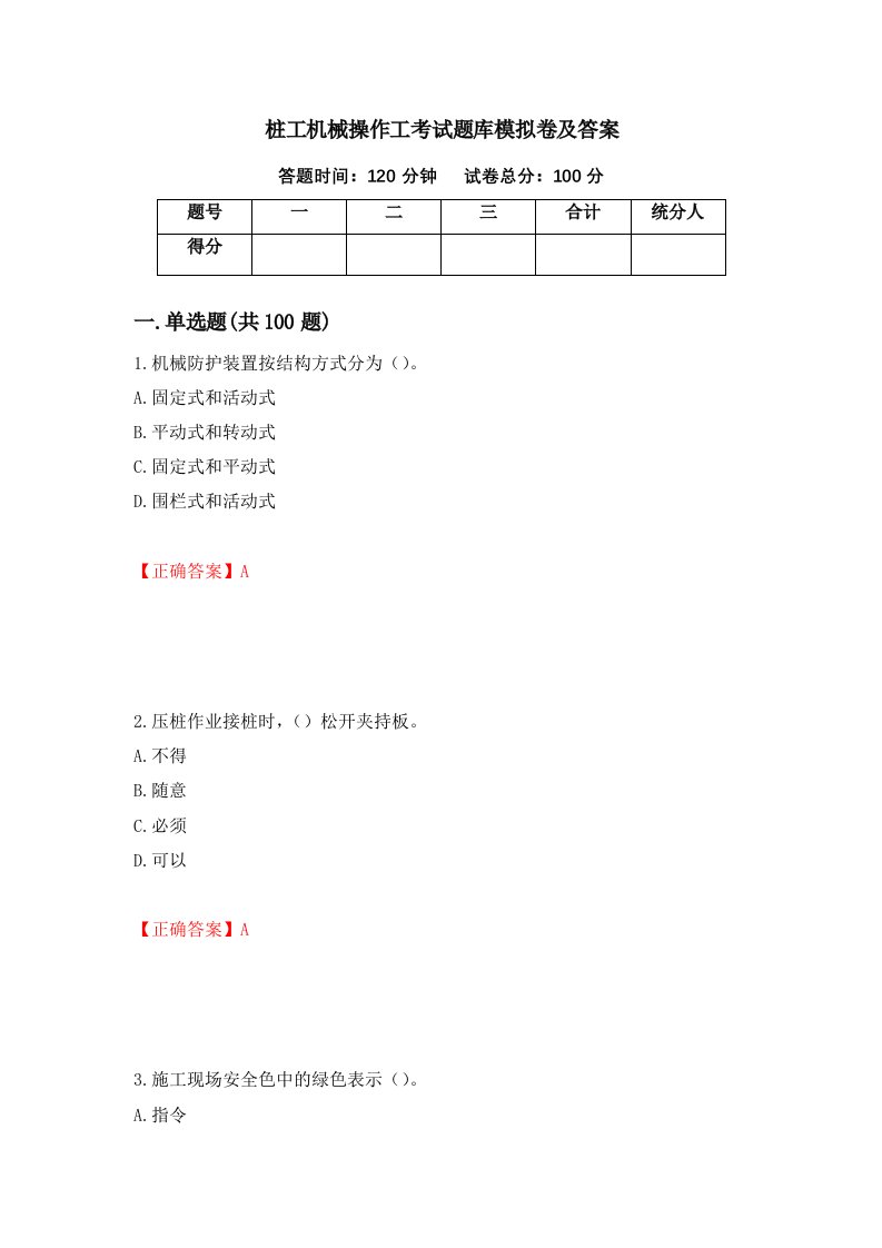 桩工机械操作工考试题库模拟卷及答案56