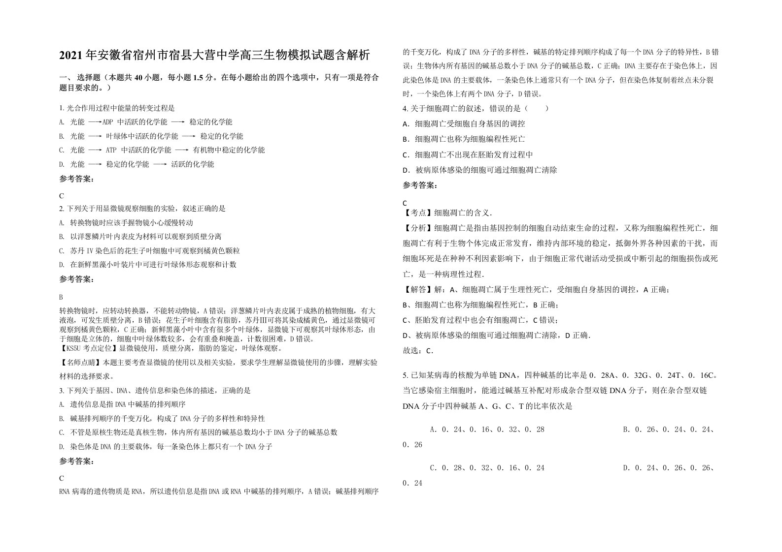 2021年安徽省宿州市宿县大营中学高三生物模拟试题含解析