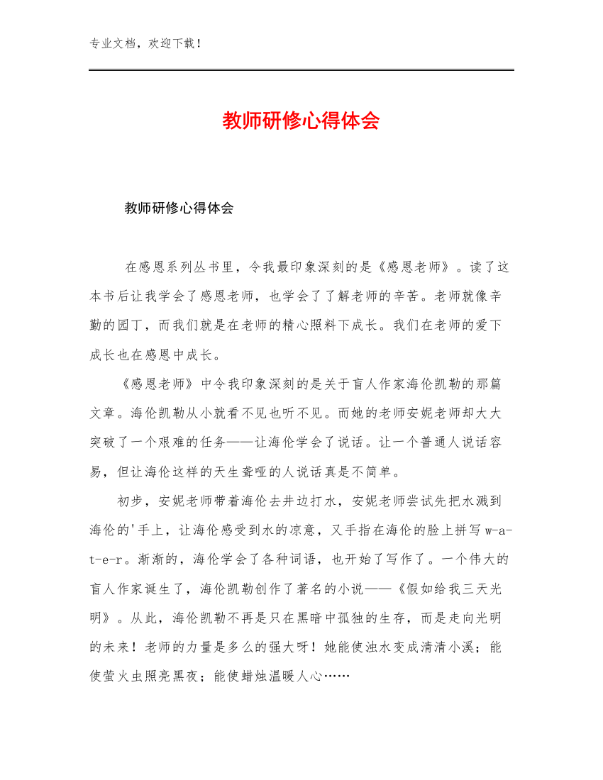 教师研修心得体会优选例文13篇文档汇编