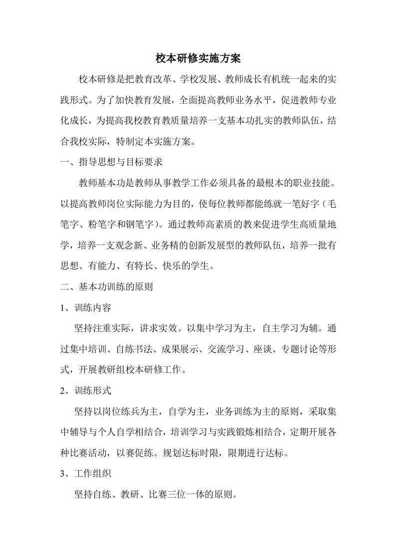 教师书法校本研修活动方案