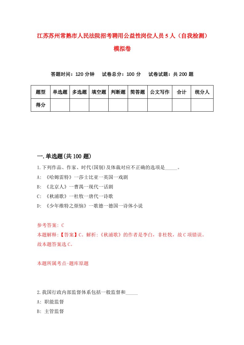 江苏苏州常熟市人民法院招考聘用公益性岗位人员5人自我检测模拟卷第4卷