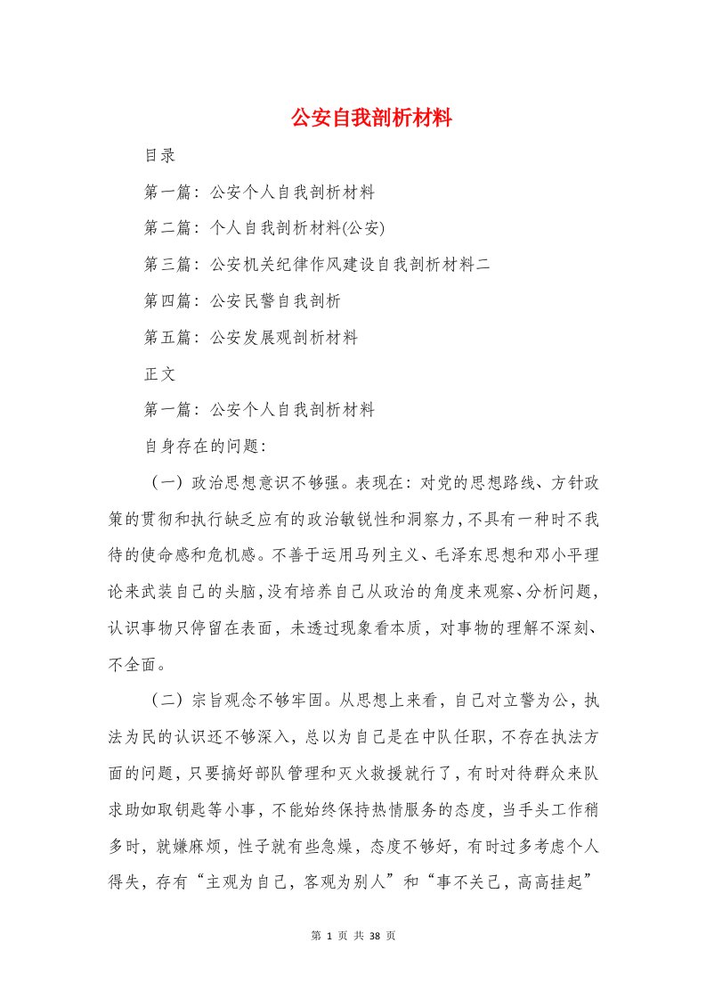 公安自我剖析材料(精选多篇)