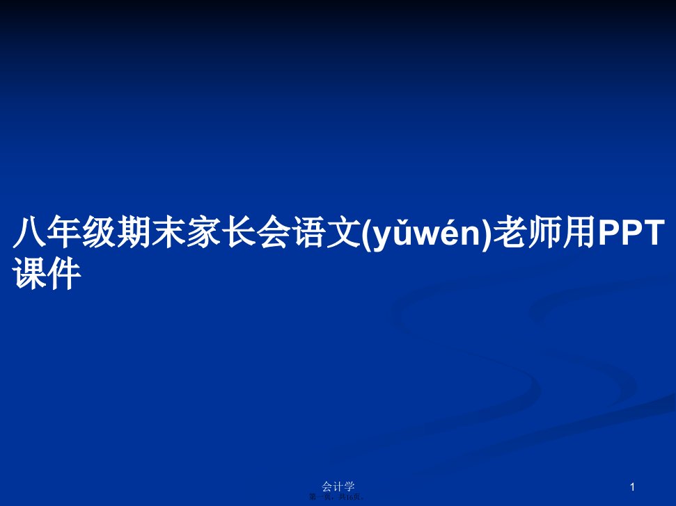 八年级期末家长会语文老师用学习教案