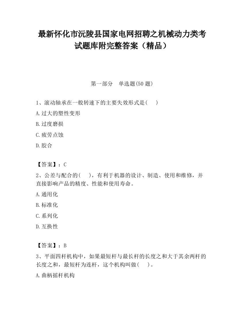 最新怀化市沅陵县国家电网招聘之机械动力类考试题库附完整答案（精品）