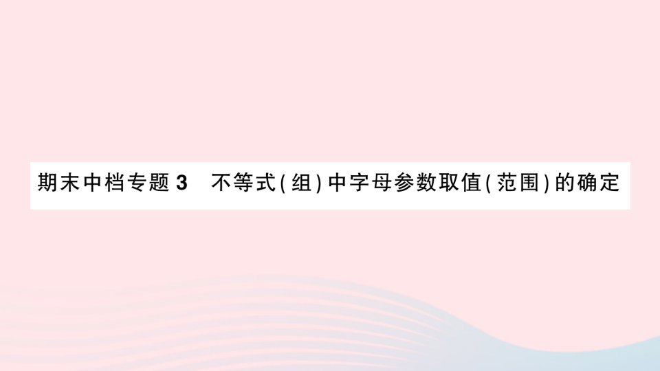 2023八年级数学上册期末中档专题3不等式组中字母参数取值范围的确定作业课件新版湘教版