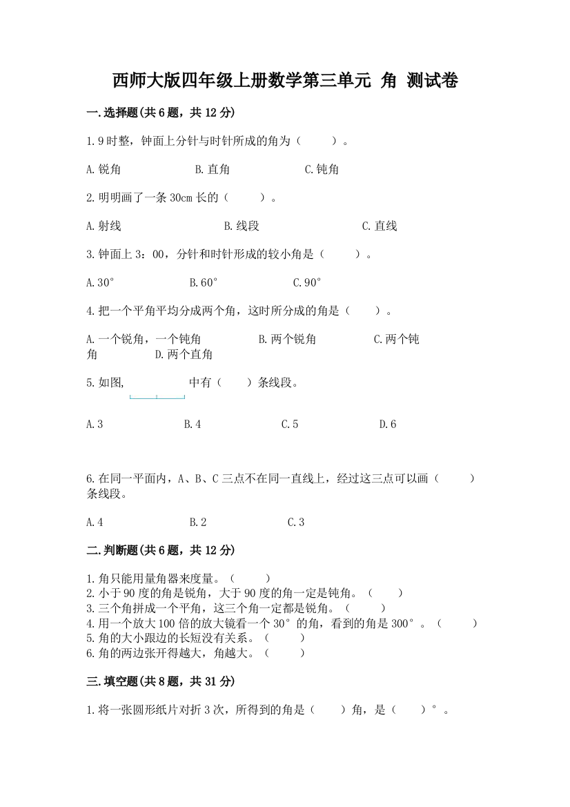 西师大版四年级上册数学第三单元-角-测试卷含答案(轻巧夺冠)