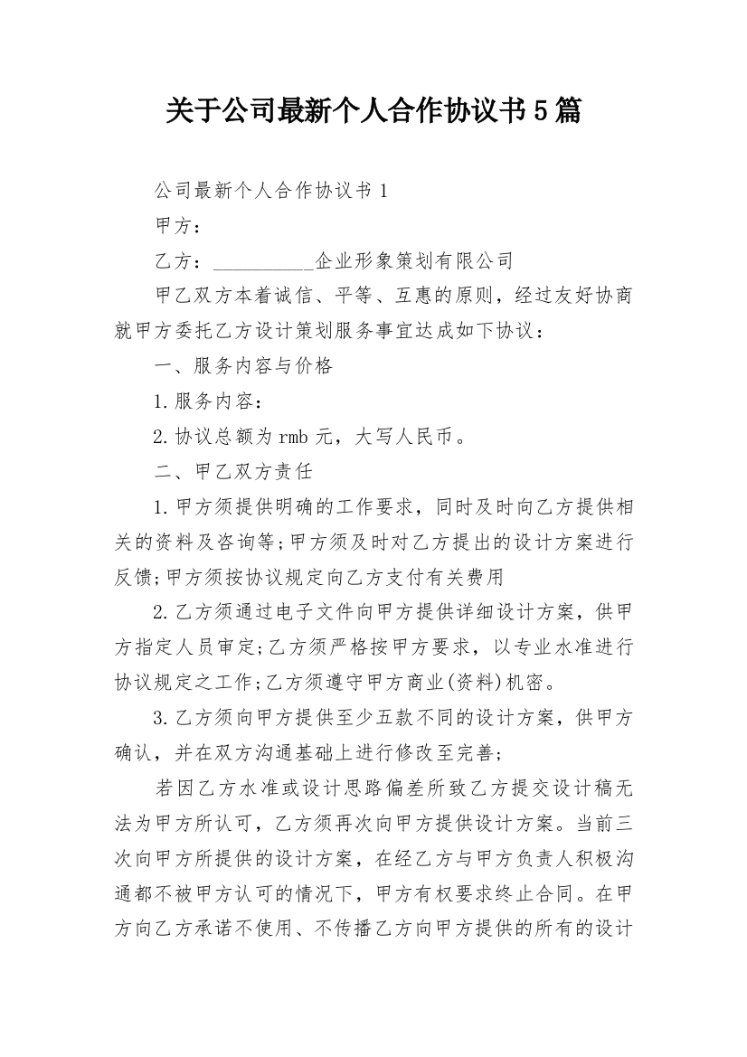 关于公司最新个人合作协议书5篇