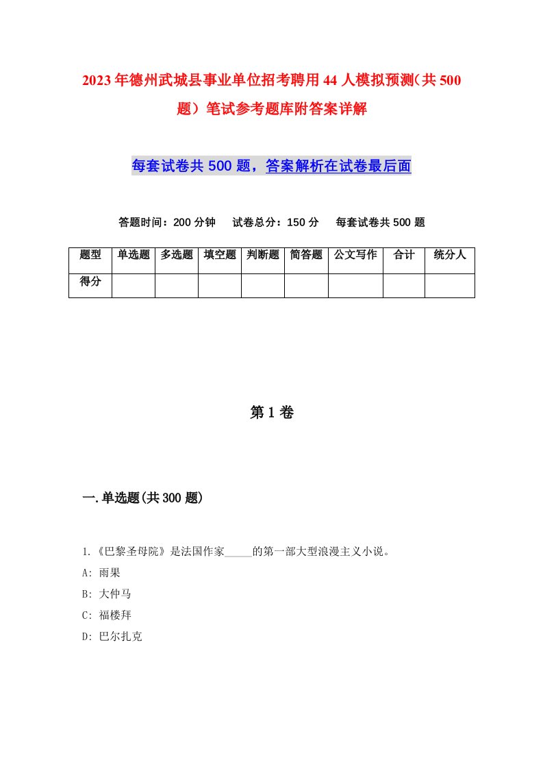 2023年德州武城县事业单位招考聘用44人模拟预测共500题笔试参考题库附答案详解