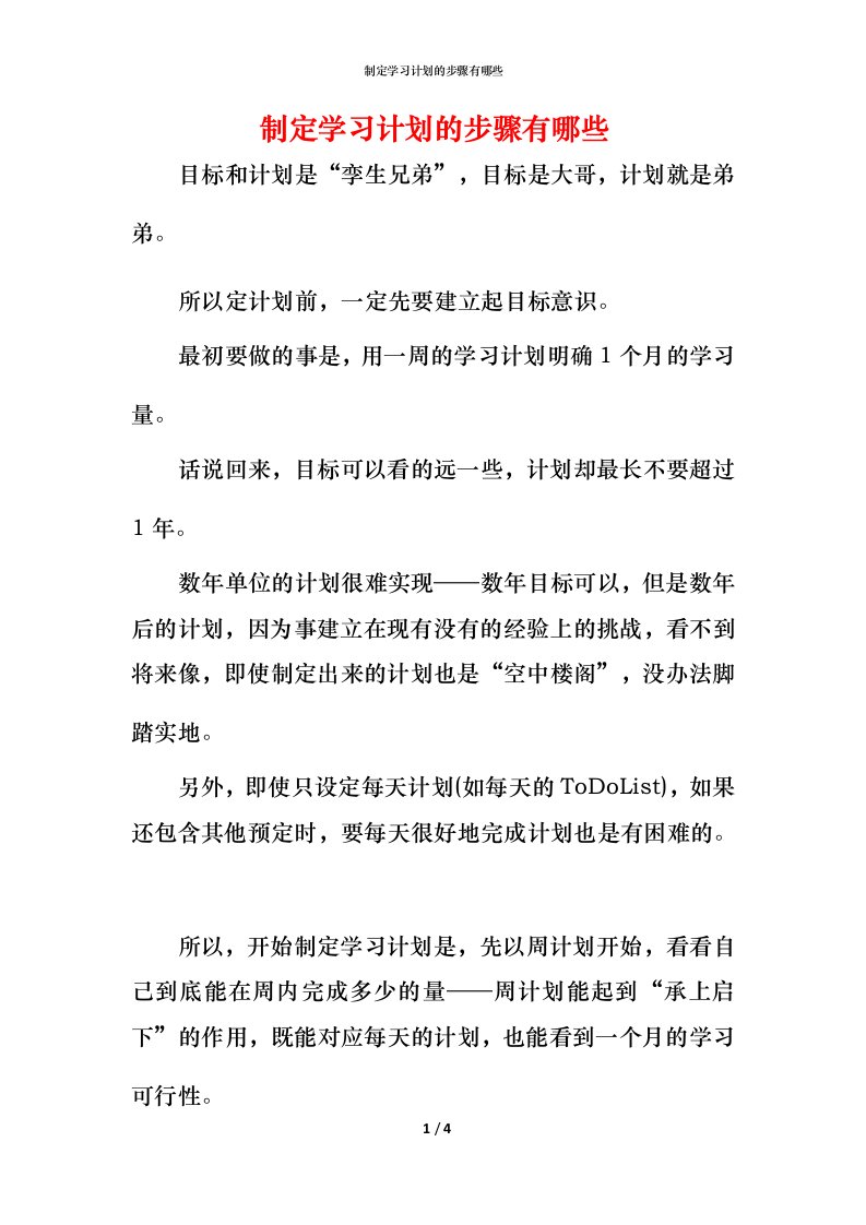 精编制定学习计划的步骤有哪些