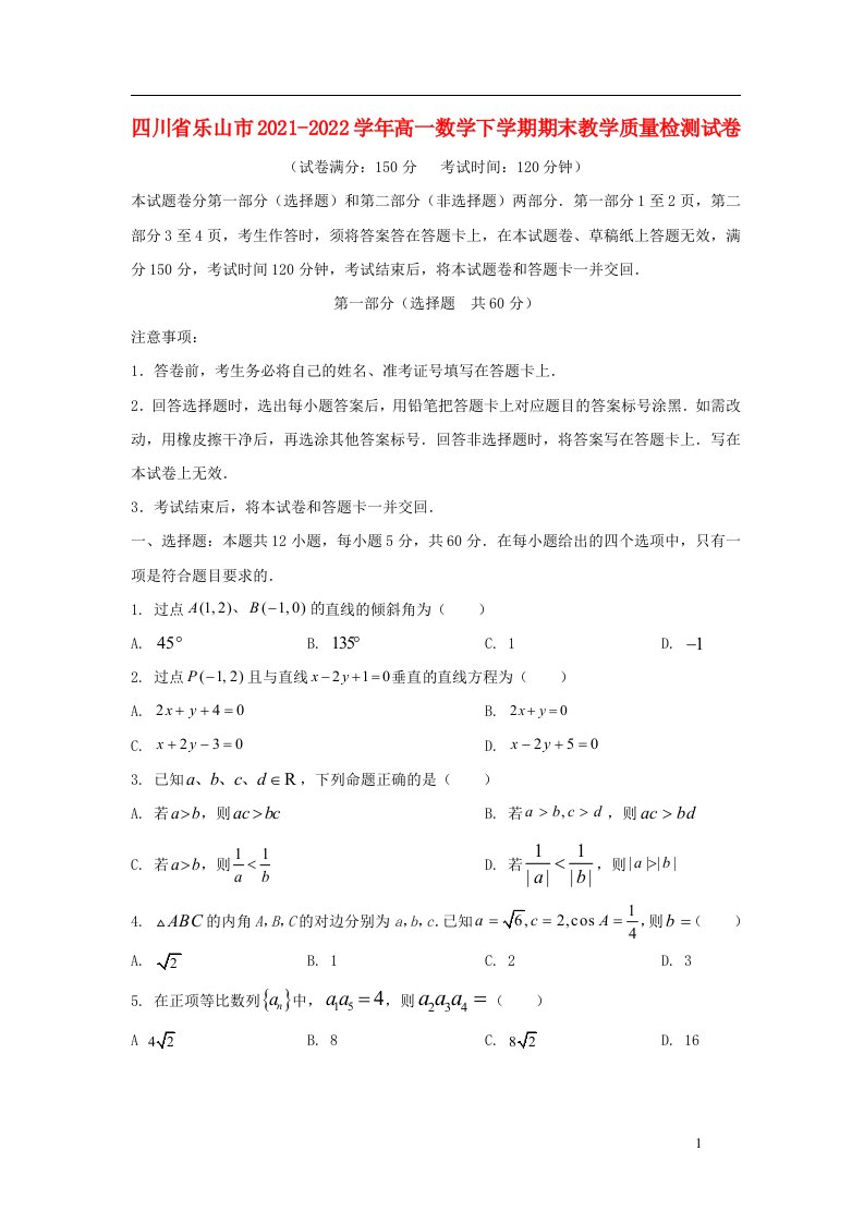 四川省乐山市2021_2022学年高一数学下学期期末教学质量检测试卷